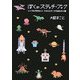 ぼくのステッチ・ブック―シンプルでかわいいクロスステッチのおもちゃ箱 [単行本]
