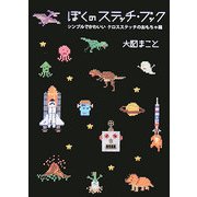ぼくのステッチ・ブック―シンプルでかわいいクロスステッチのおもちゃ箱 [単行本]