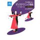 イラスト版 プロが教えないダンステクニック講座 モダン編/ワルツ―ここに技あり205公式 新装版 [単行本]