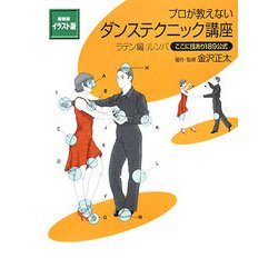 イラスト版 プロが教えないダンステクニック講座 ラテン編/ルンバ―ここに技あり189公式 新装版 [単行本]