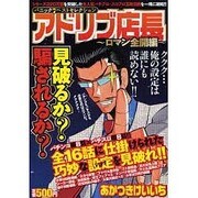パニック7ベストセレクションアドリブ店長 ロマン全開編（白夜コミックス 258） [コミック]