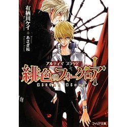 緋色のフォークロア―アルティマブラッド(フィリア文庫) [文庫]