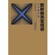 放射線測定技術 6訂版 (放射線双書) [単行本]