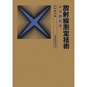 放射線測定技術 6訂版 (放射線双書) [単行本]