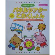 ふれあいいっぱいパネルシアターこれくしょん―簡単に演じられる手あそび・歌あそびから本格的なお話まで(すぐに生かせる実技シリーズ) [単行本]