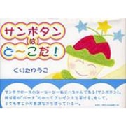サンポタンはど～こだ! [絵本]