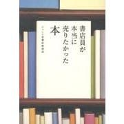 書店員が本当に売りたかった本 [単行本]