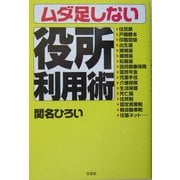 ムダ足しない役所利用術 [単行本]