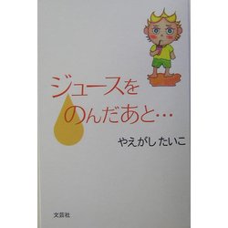 ジュースをのんだあと… [絵本]