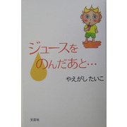 ジュースをのんだあと… [絵本]