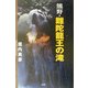 熊野・難陀龍王の滝 [単行本]
