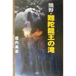 ヨドバシ.com - 熊野・難陀龍王の滝 [単行本] 通販【全品無料配達】