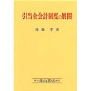 引当金会計制度の展開 [単行本]
