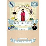 無銭ひとり散歩―お金をかけずに東京珍スポット見物! [単行本]