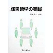 経営哲学の実践 [単行本]