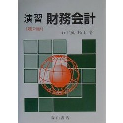 演習 財務会計 第2版 [単行本]