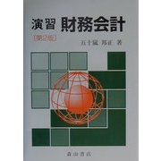 演習 財務会計 第2版 [単行本]