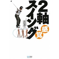 2軸感覚スイング [単行本]
