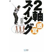 2軸感覚スイング [単行本]