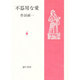 不器用な愛 新装版 [単行本]