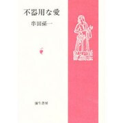 不器用な愛 新装版 [単行本]