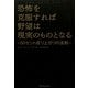 恐怖を克服すれば野望は現実のものとなる―50セント成り上がりの法則 [単行本]