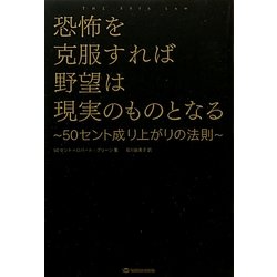 恐怖を克服すれば野望は現実のものとなる―50セント成り上がりの法則 [単行本]