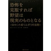 恐怖を克服すれば野望は現実のものとなる―50セント成り上がりの法則 [単行本]