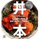 100円・丼本―100円で作れる簡単で旨い丼レシピ厳選57 [単行本]