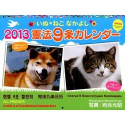 いぬ・ねこなかよし憲法9条カレンダー 2013 [カレンダー]