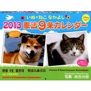 いぬ・ねこなかよし憲法9条カレンダー 2013 [カレンダー]