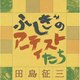 ふしぎのアーティストたち―信楽青年寮の人たちがくれたもの [単行本]