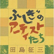 ふしぎのアーティストたち―信楽青年寮の人たちがくれたもの [単行本]