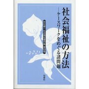 仲村優一社会福祉著作集 第4巻 [全集叢書]