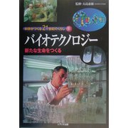 科学がつくる21世紀のくらし〈1〉バイオテクノロジー―新たな生命をつくる [全集叢書]