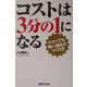 コストは3分の1になる―小さくても強い会社のつくり方 [単行本]