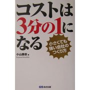 コストは3分の1になる―小さくても強い会社のつくり方 [単行本]