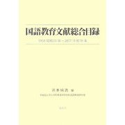 国語教育文献総合目録―一九五八(昭和三三)年～二〇〇七(平成一九)年 [単行本]