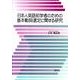 日本人英語初学者のための基本動詞選定に関する研究 [単行本]
