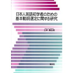 日本人英語初学者のための基本動詞選定に関する研究 [単行本]