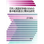 日本人英語初学者のための基本動詞選定に関する研究 [単行本]