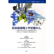 放射線被曝と甲状腺がん－広島、チェルノブイリ、セミパラチンスク(甲状腺がん、甲状腺検診結果、福島原発事故（シリーズ甲状腺・広島から vol. 1） [単行本]