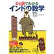 ひと目でわかるインドの数学 [単行本]