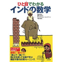 ひと目でわかるインドの数学 [単行本]