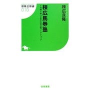 棟広馬券塾―7日間で学べる京大式万券ワークショップ(競馬王新書) [新書]