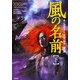 風の名前〈下〉―キングキラー・クロニクル 第一部 [単行本]
