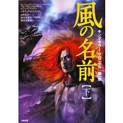 風の名前〈下〉―キングキラー・クロニクル 第一部 [単行本]