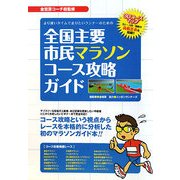 全国主要市民マラソンコース攻略ガイド―より速いタイムで走りたいランナーのための [単行本]