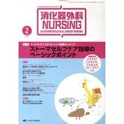 消化器外科ナーシング 14巻2号 [単行本]
