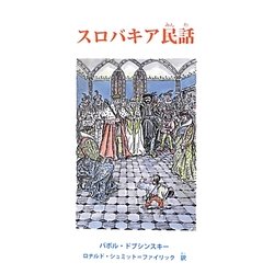 スロバキア民話 [単行本]